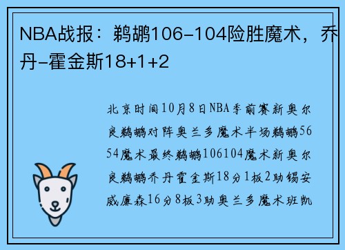NBA战报:鹈鹕106-104险胜魔术,乔丹-霍金斯18+1+2