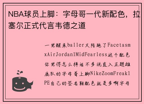 NBA球员上脚：字母哥一代新配色，拉塞尔正式代言韦德之道
