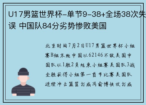 U17男篮世界杯-单节9-38+全场38次失误 中国队84分劣势惨败美国