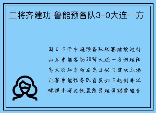 三将齐建功 鲁能预备队3-0大连一方