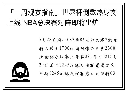 「一周观赛指南」世界杯倒数热身赛上线 NBA总决赛对阵即将出炉