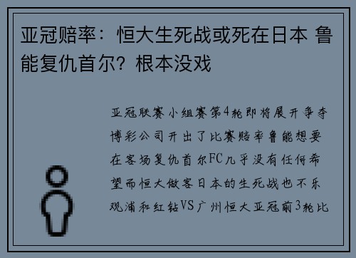 亚冠赔率：恒大生死战或死在日本 鲁能复仇首尔？根本没戏