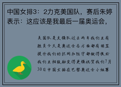 中国女排3：2力克美国队，赛后朱婷表示：这应该是我最后一届奥运会，要珍惜每一场球