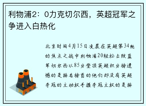 利物浦2：0力克切尔西，英超冠军之争进入白热化