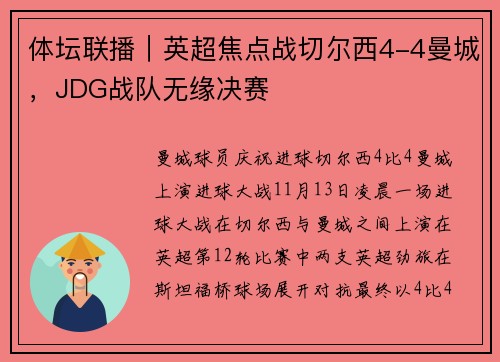 体坛联播｜英超焦点战切尔西4-4曼城，JDG战队无缘决赛