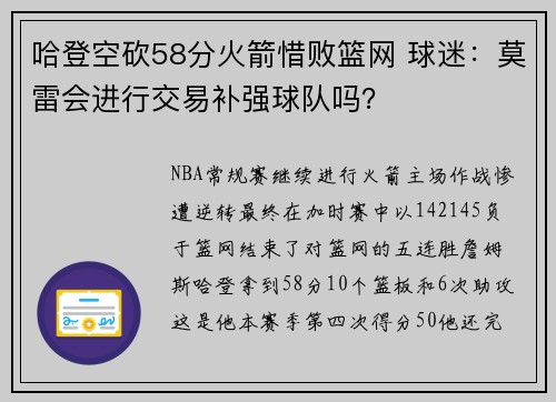 哈登空砍58分火箭惜败篮网 球迷：莫雷会进行交易补强球队吗？