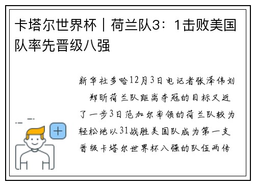 卡塔尔世界杯｜荷兰队3：1击败美国队率先晋级八强