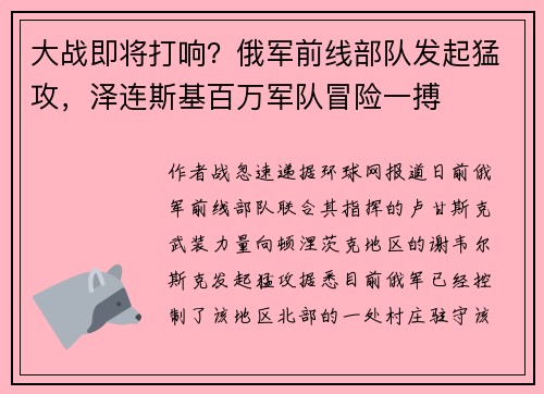 大战即将打响？俄军前线部队发起猛攻，泽连斯基百万军队冒险一搏
