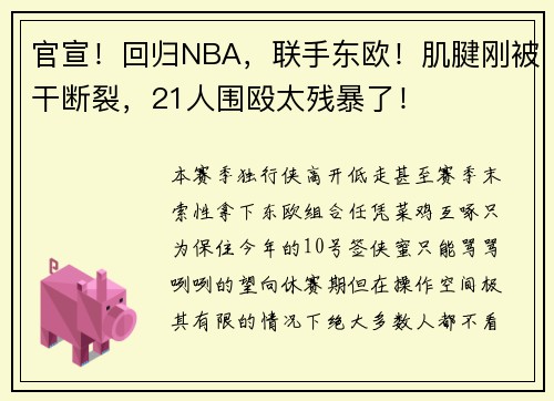 官宣！回归NBA，联手东欧！肌腱刚被干断裂，21人围殴太残暴了！