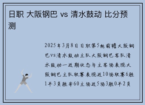 日职 大阪钢巴 vs 清水鼓动 比分预测