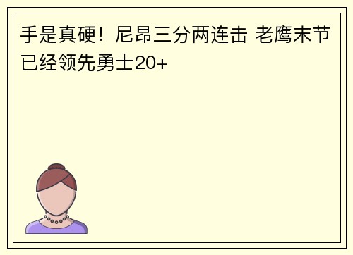 手是真硬！尼昂三分两连击 老鹰末节已经领先勇士20+