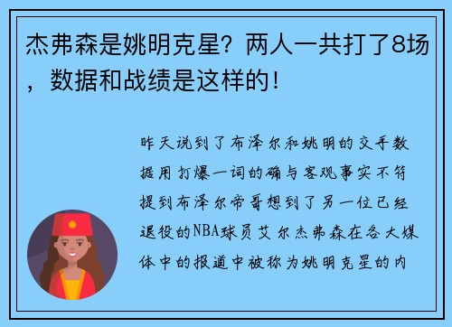 杰弗森是姚明克星？两人一共打了8场，数据和战绩是这样的！