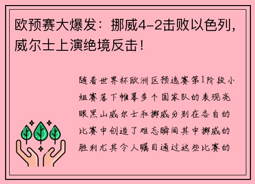 欧预赛大爆发：挪威4-2击败以色列，威尔士上演绝境反击！