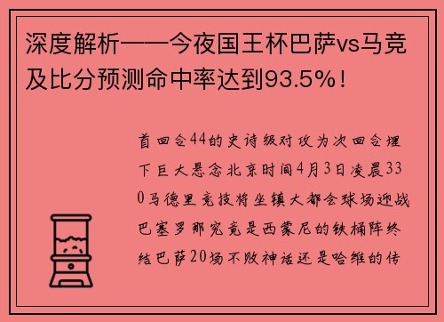 深度解析——今夜国王杯巴萨vs马竞及比分预测命中率达到93.5%！