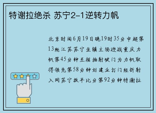 特谢拉绝杀 苏宁2-1逆转力帆
