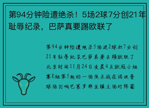 第94分钟险遭绝杀！5场2球7分创21年耻辱纪录，巴萨真要踢欧联了