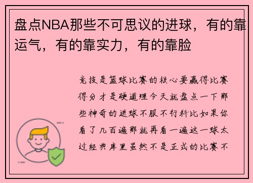 盘点NBA那些不可思议的进球，有的靠运气，有的靠实力，有的靠脸