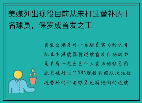 美媒列出现役目前从未打过替补的十名球员，保罗成首发之王