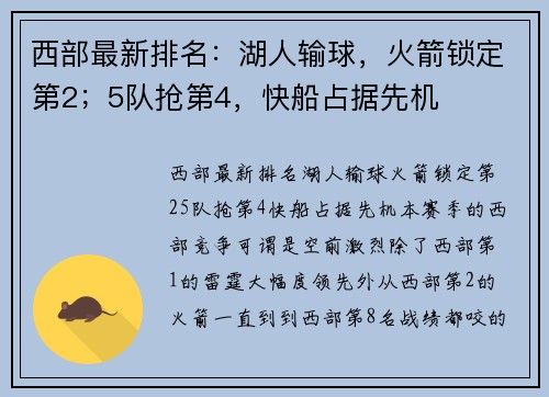 西部最新排名：湖人输球，火箭锁定第2；5队抢第4，快船占据先机