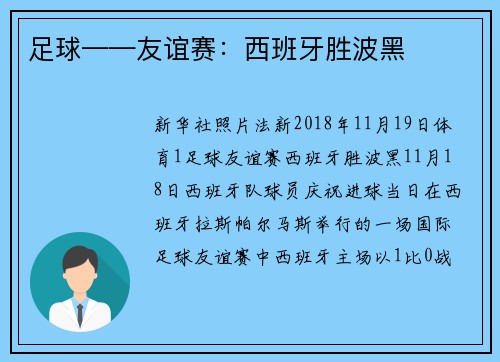 足球——友谊赛：西班牙胜波黑