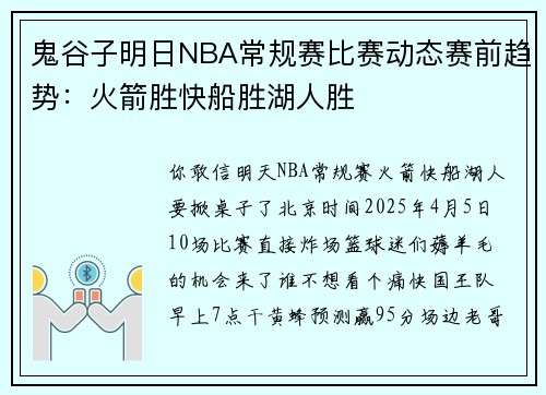 鬼谷子明日NBA常规赛比赛动态赛前趋势：火箭胜快船胜湖人胜
