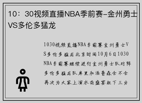 10：30视频直播NBA季前赛-金州勇士VS多伦多猛龙