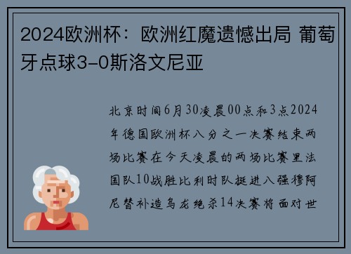 2024欧洲杯：欧洲红魔遗憾出局 葡萄牙点球3-0斯洛文尼亚