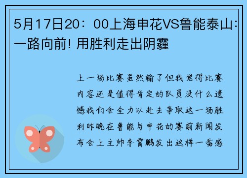 5月17日20：00上海申花VS鲁能泰山：一路向前! 用胜利走出阴霾
