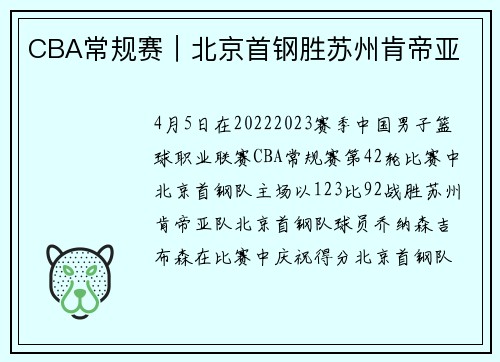 CBA常规赛｜北京首钢胜苏州肯帝亚