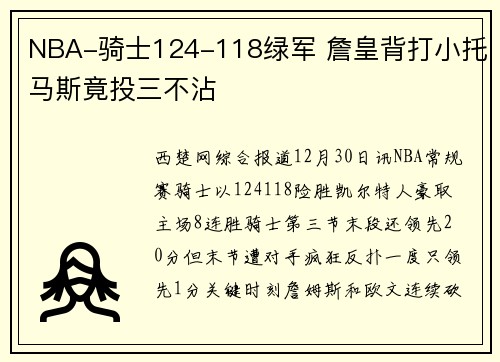 NBA-骑士124-118绿军 詹皇背打小托马斯竟投三不沾