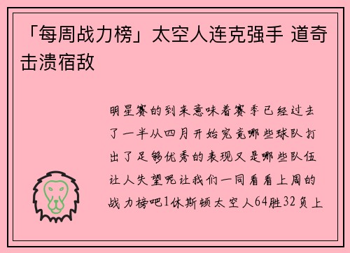 「每周战力榜」太空人连克强手 道奇击溃宿敌