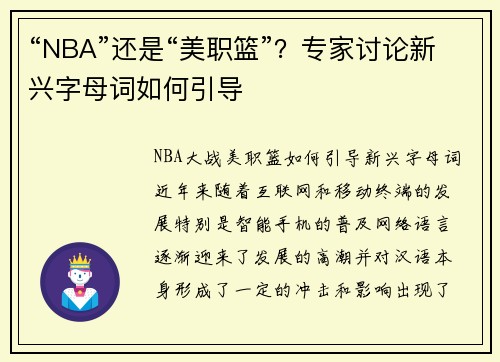 “NBA”还是“美职篮”？专家讨论新兴字母词如何引导