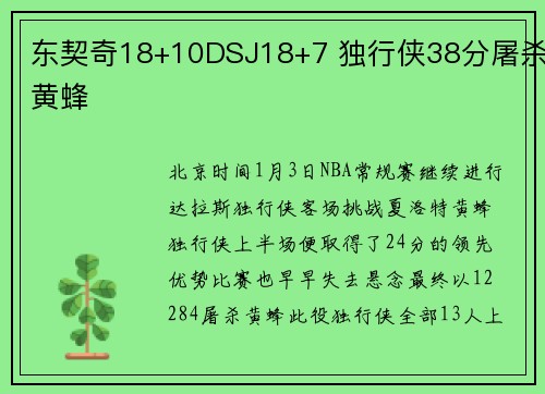 东契奇18+10DSJ18+7 独行侠38分屠杀黄蜂
