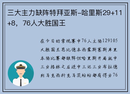 三大主力缺阵特拜亚斯-哈里斯29+11+8，76人大胜国王