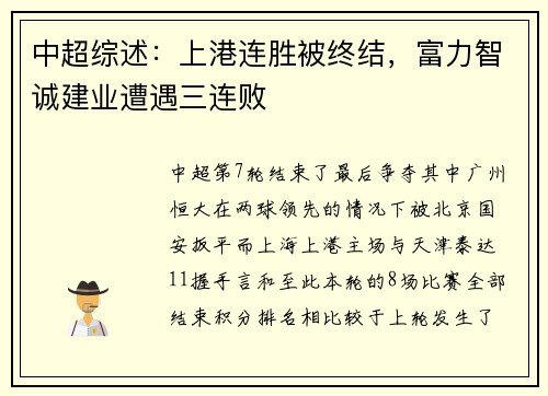 中超综述：上港连胜被终结，富力智诚建业遭遇三连败