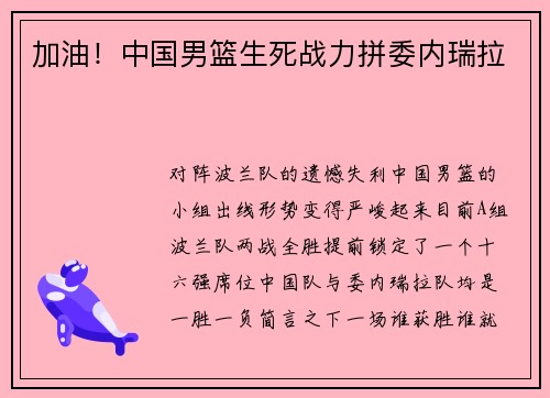 加油！中国男篮生死战力拼委内瑞拉