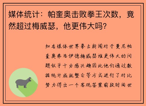 媒体统计：帕奎奥击败拳王次数，竟然超过梅威瑟，他更伟大吗？