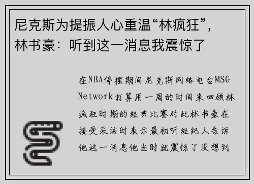 尼克斯为提振人心重温“林疯狂”，林书豪：听到这一消息我震惊了