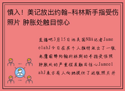 慎入！美记放出约翰-科林斯手指受伤照片 肿胀处触目惊心