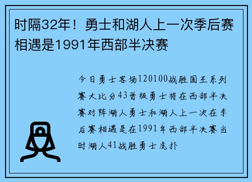 时隔32年！勇士和湖人上一次季后赛相遇是1991年西部半决赛