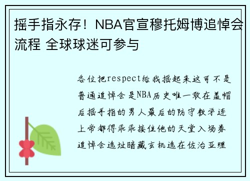 摇手指永存！NBA官宣穆托姆博追悼会流程 全球球迷可参与