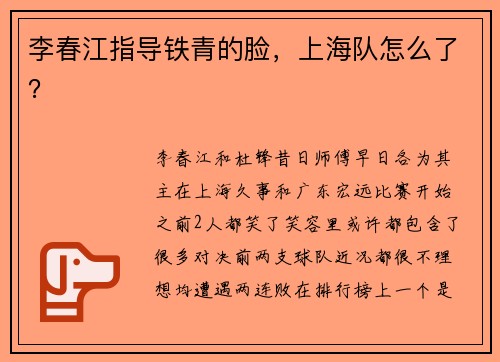 李春江指导铁青的脸，上海队怎么了？