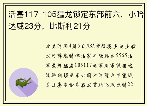 活塞117-105猛龙锁定东部前六，小哈达威23分，比斯利21分