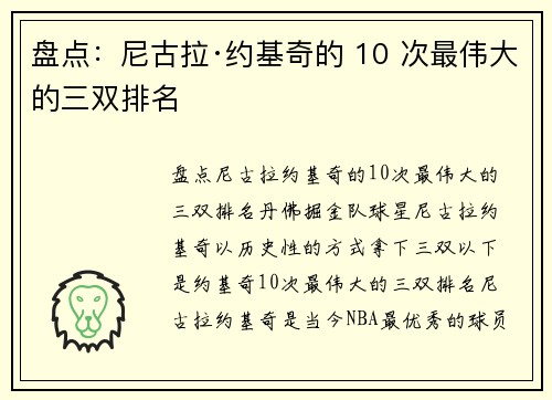 盘点：尼古拉·约基奇的 10 次最伟大的三双排名