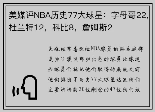美媒评NBA历史77大球星：字母哥22，杜兰特12，科比8，詹姆斯2