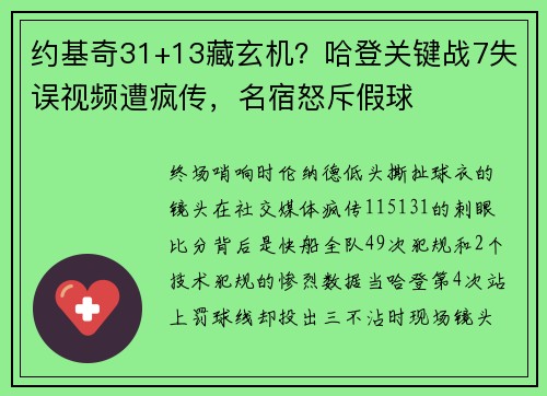 约基奇31+13藏玄机？哈登关键战7失误视频遭疯传，名宿怒斥假球