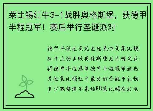 莱比锡红牛3-1战胜奥格斯堡，获德甲半程冠军！赛后举行圣诞派对