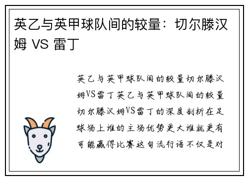 英乙与英甲球队间的较量：切尔滕汉姆 VS 雷丁