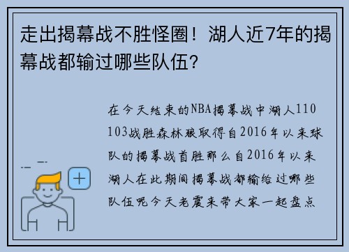 走出揭幕战不胜怪圈！湖人近7年的揭幕战都输过哪些队伍？