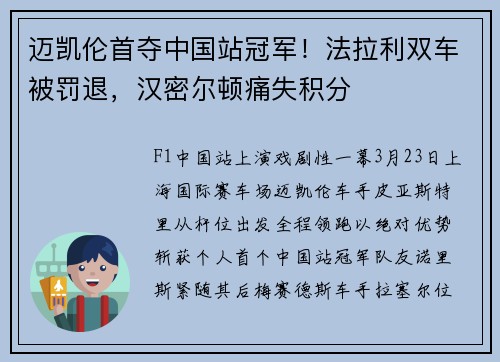 迈凯伦首夺中国站冠军！法拉利双车被罚退，汉密尔顿痛失积分